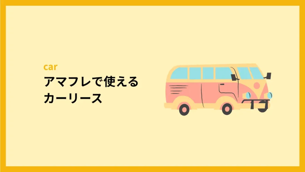Amazonフレックスで使えるカーリース
