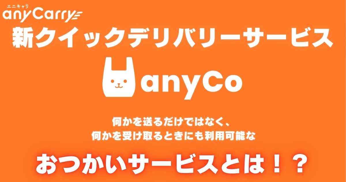 anycoとは