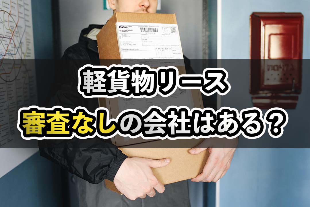 軽貨物（黒ナンバー）リースで審査なしの会社はある？