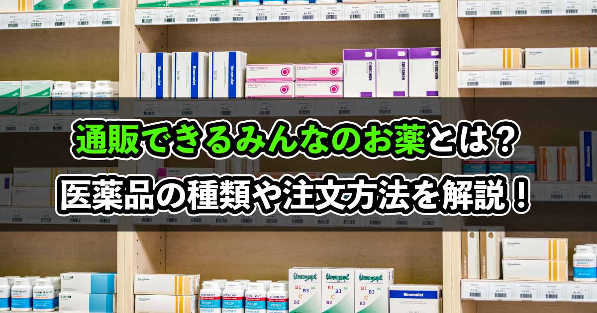 Uber Eatsで注文できる通販できるみんなのお薬とは？口コミ・評判などを解説！