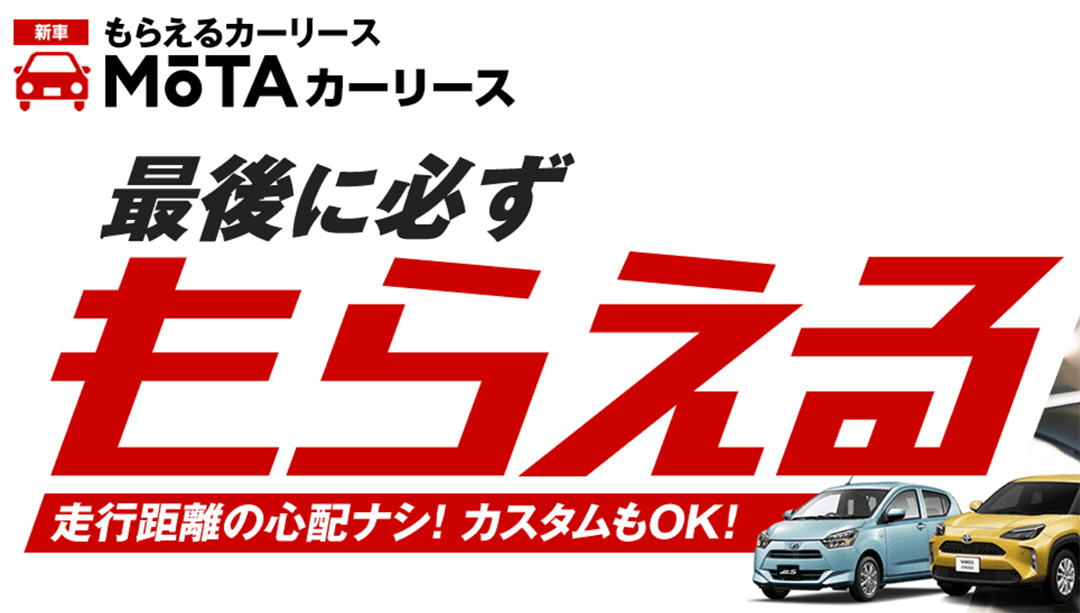 motaカーリースの口コミ・評判や審査基準を徹底解説