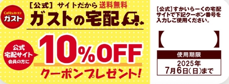 ガストの宅配アプリ会員限定10%OFFクーポン