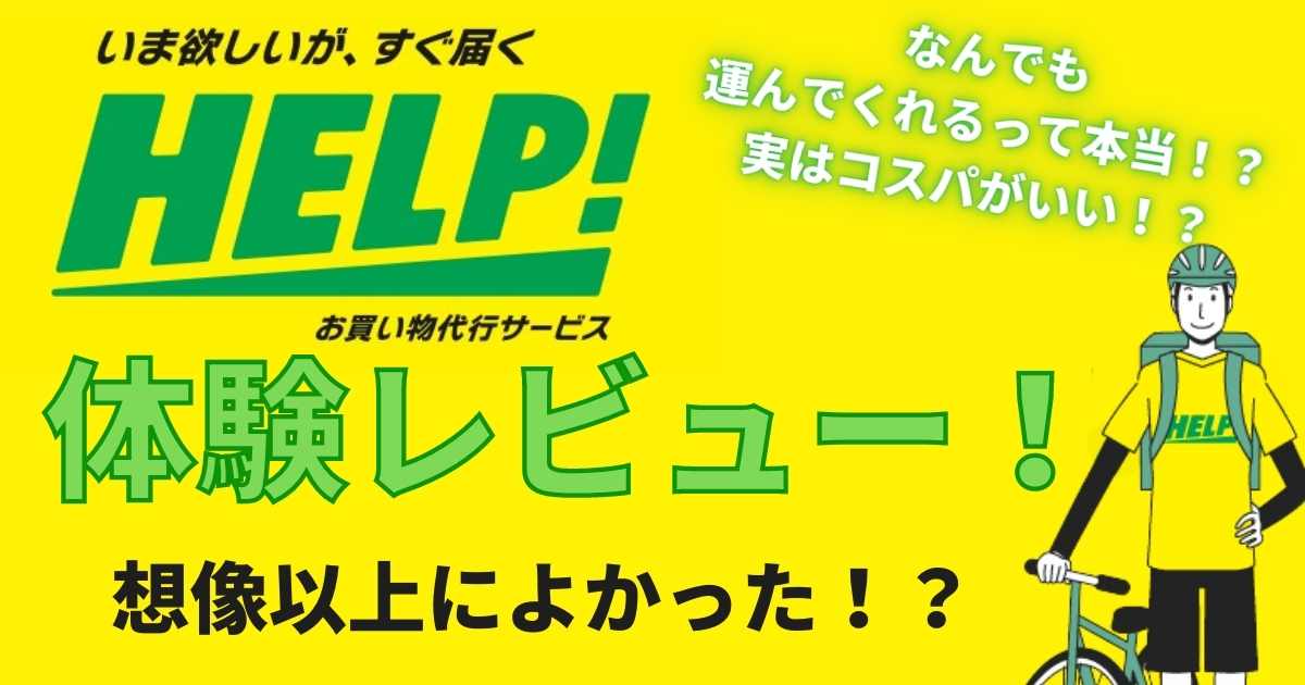 HELP!体験レビューサムネイル画像