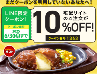 LINE限定クーポン