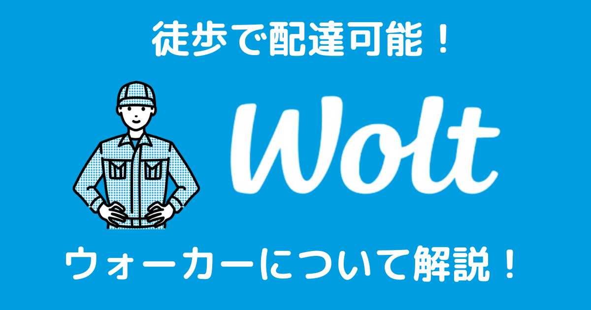 Wolt（ウォルト）の徒歩配達ウォーカーとは