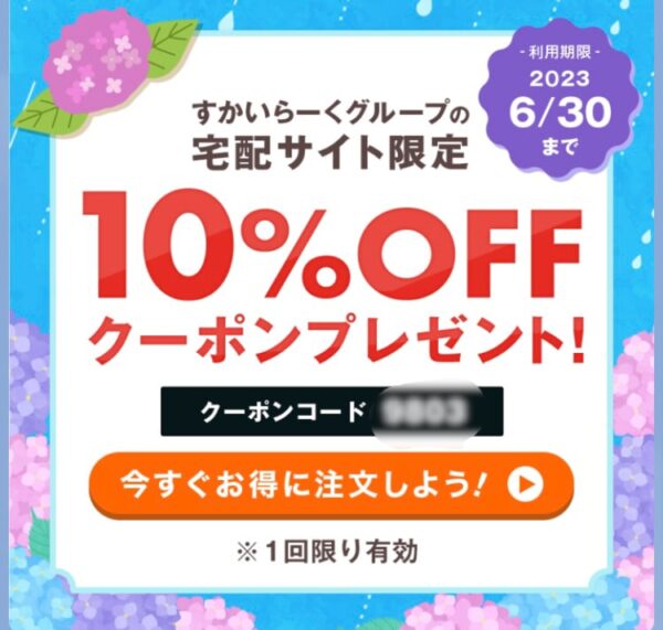 ガスト6月限定10%割引クーポン