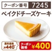 ガストチーズケーキクーポン