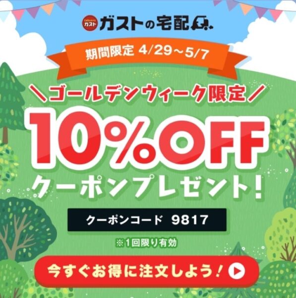 ガストの宅配GW限定10%引きクーポン