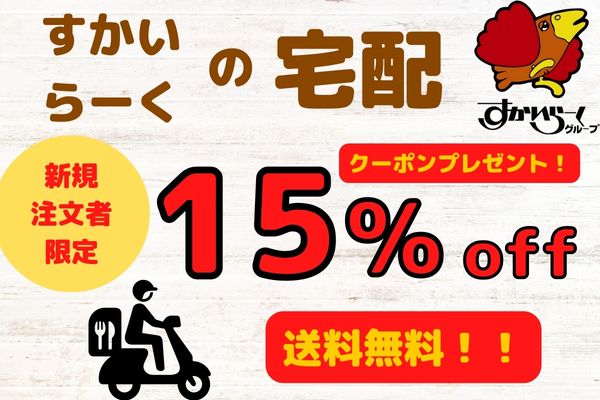 すかいらーくの初回注文限定宅配クーポン