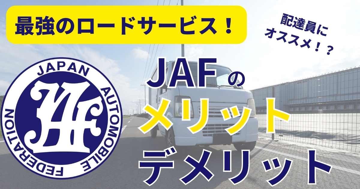 jafのメリットデメリットサムネ