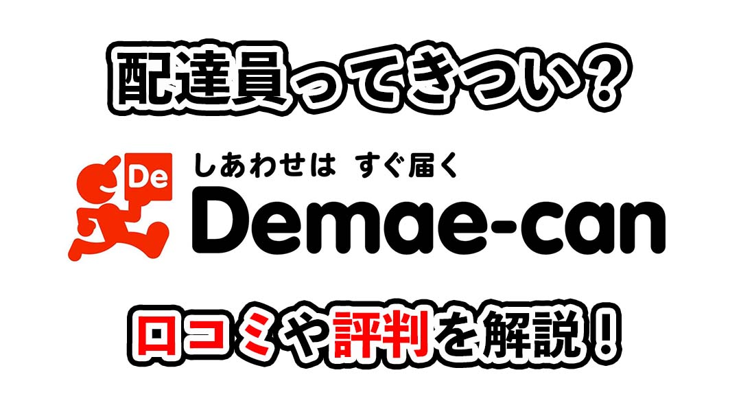 きつい？出前館配達員の口コミや評判！