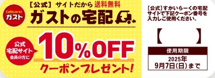 宅配サイト限定10％OFFクーポン