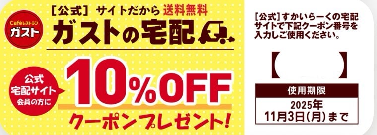 ガストの宅配アプリ会員限定10%OFFクーポン
