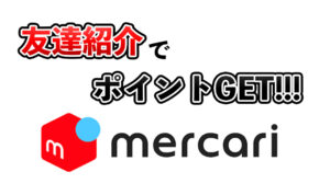 メルカリの招待コードはどこ？ポイントをゲットするやり方を解説！