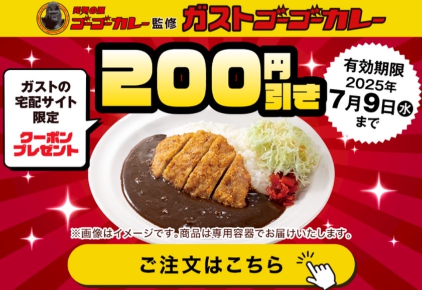 ガストゴーゴーカレーがお得!