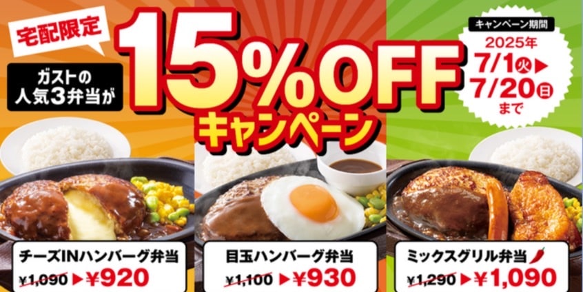 宅配限定!ガストの人気3弁当が15%OFFキャンペーン