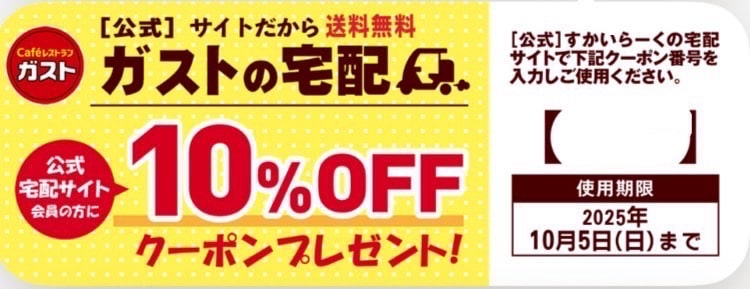 ガストの宅配アプリ会員限定10%OFFクーポン