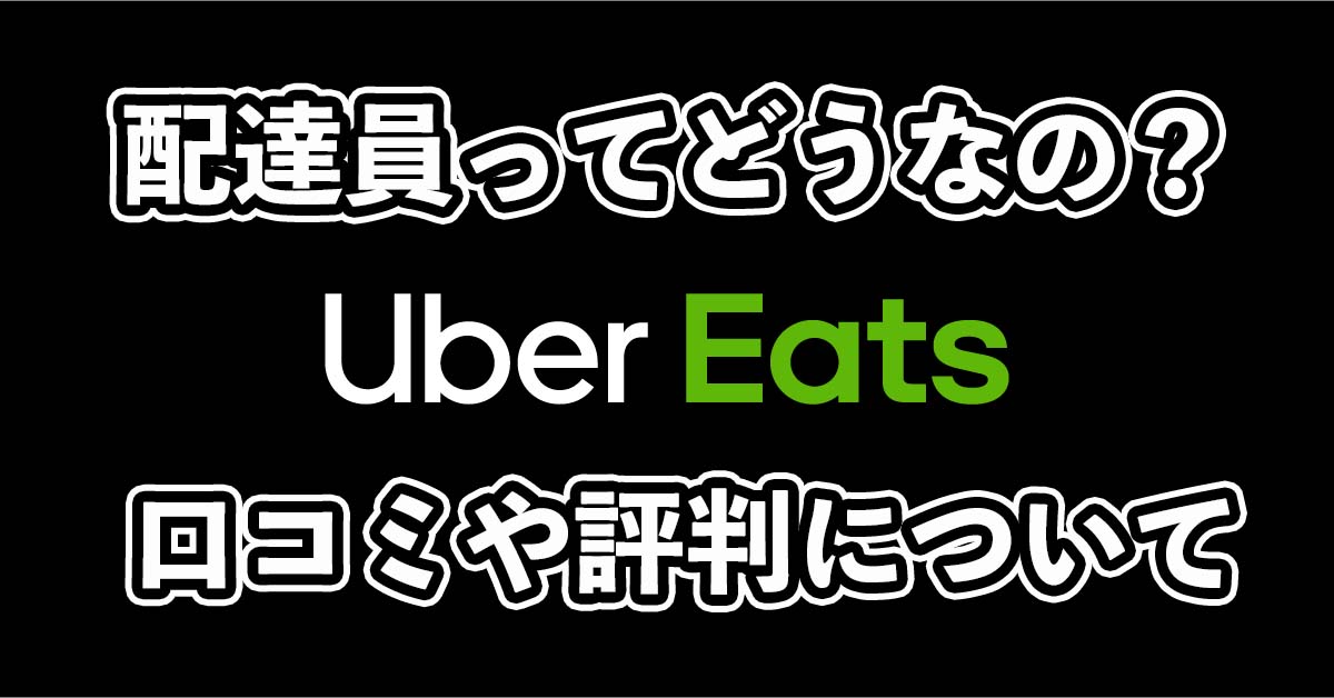 やめとけ？ウーバーイーツ配達員の口コミ・評判と体験した感想！