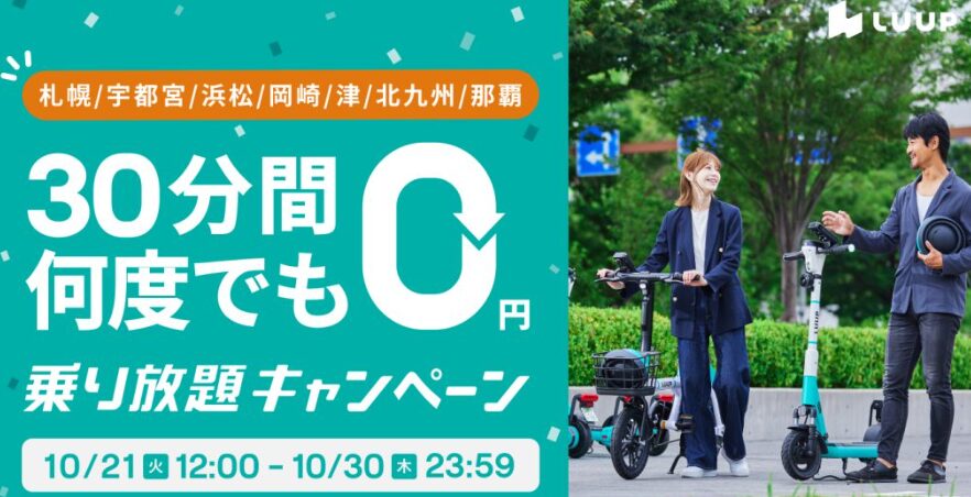 30分間何度でも 0円乗り放題キャンペーン