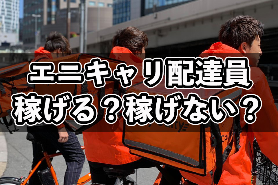 エニキャリ配達員は稼げる？稼げない？