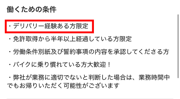 タイミー配達員は一部経験者のみ募集