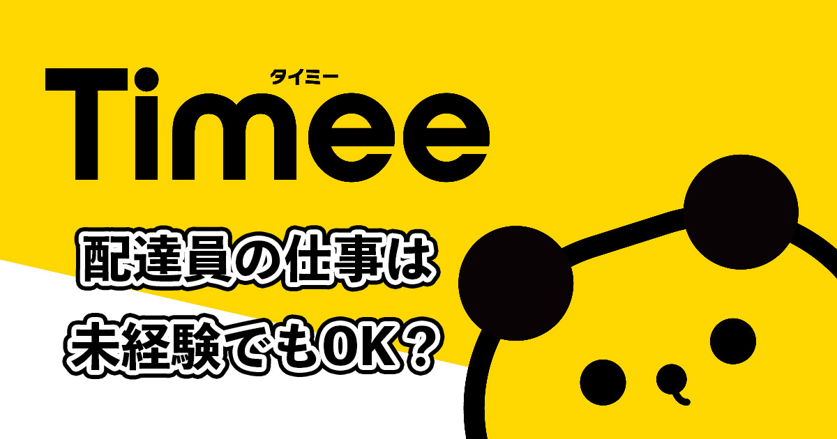 タイミーのデリバリー配達員は未経験でもOK？