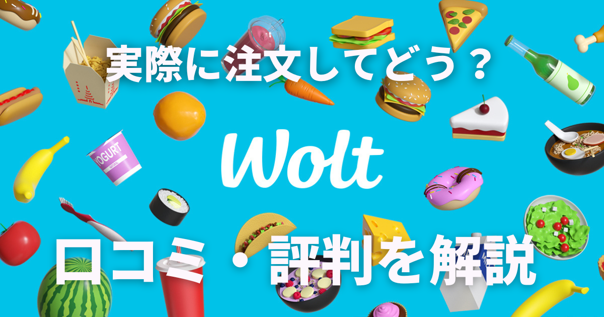 Woltの口コミ・評判を解説