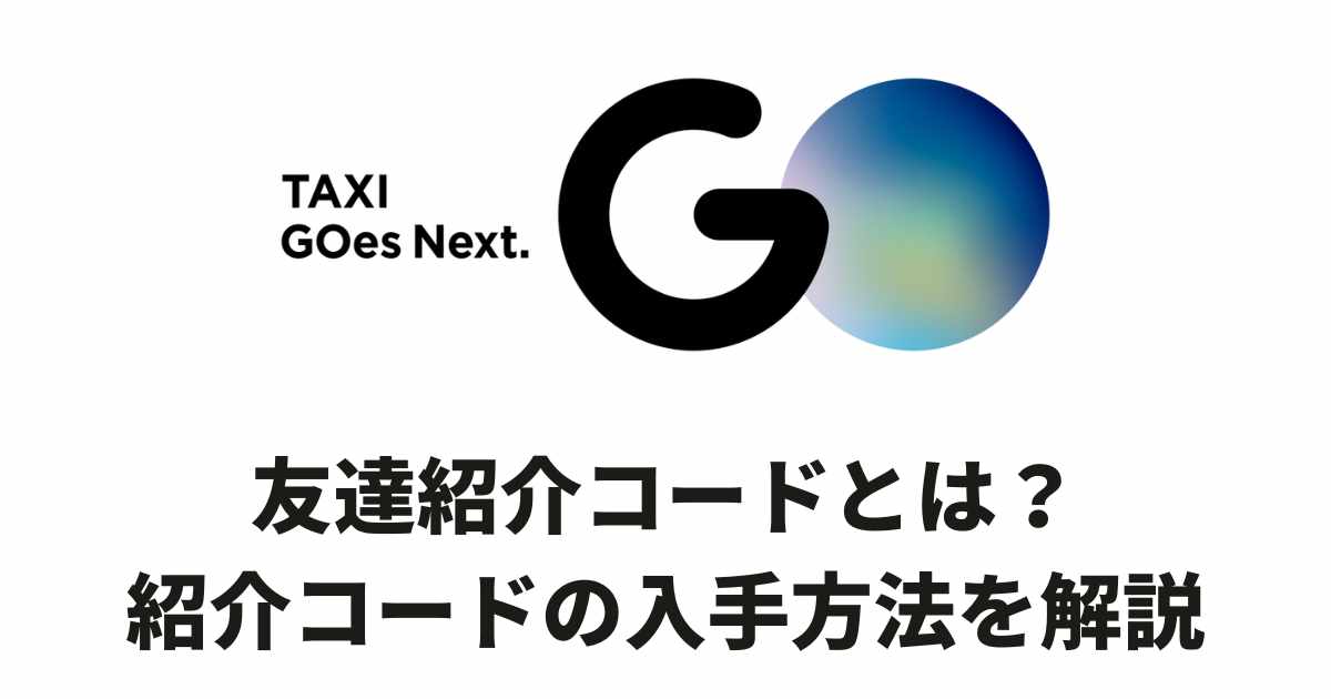 GOタクシー友達紹介コードサムネイル画像