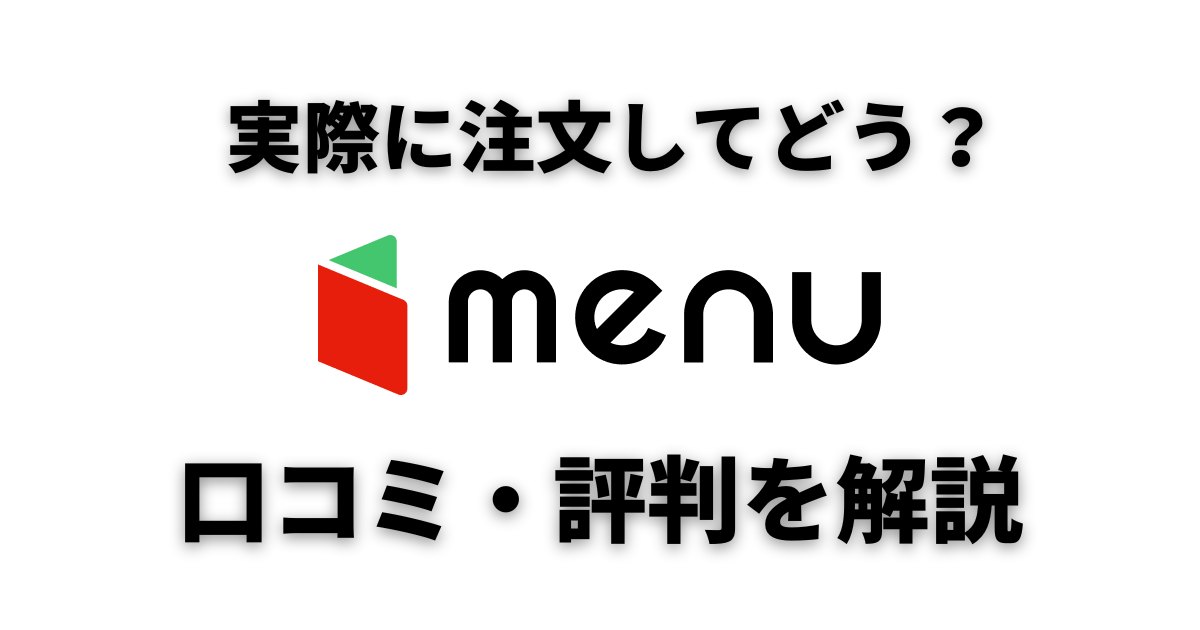 menuの口コミ・評判を解説