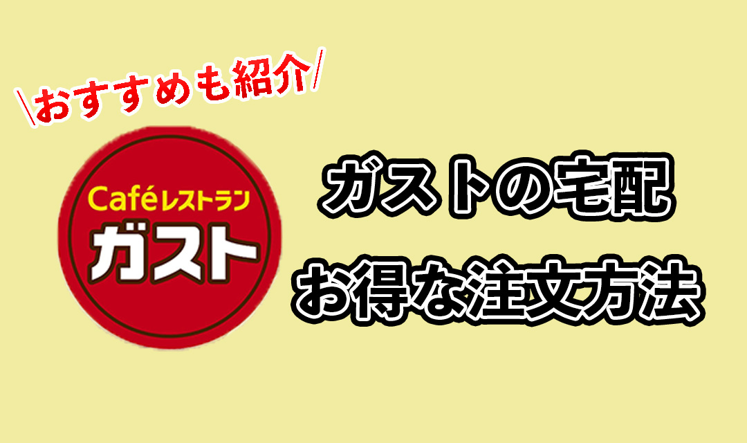 ガストの宅配とは？お得な注文方法などを解説！