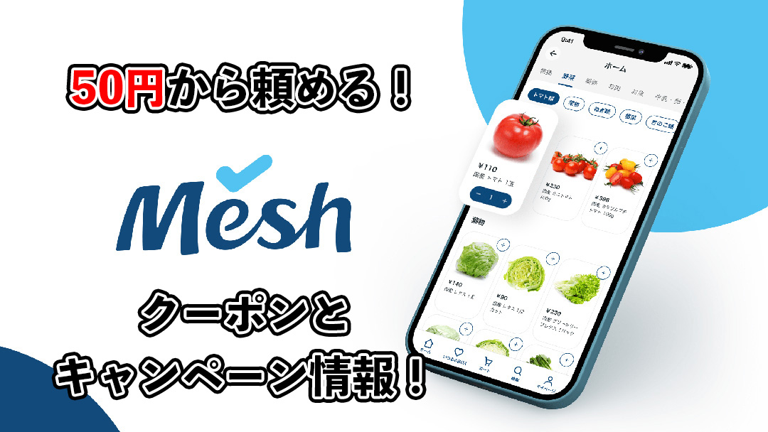 meshのクーポンとキャンペーンの使い方