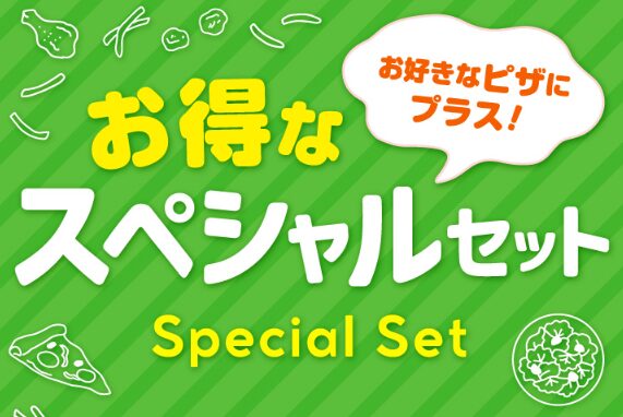 お得なスペシャルセット