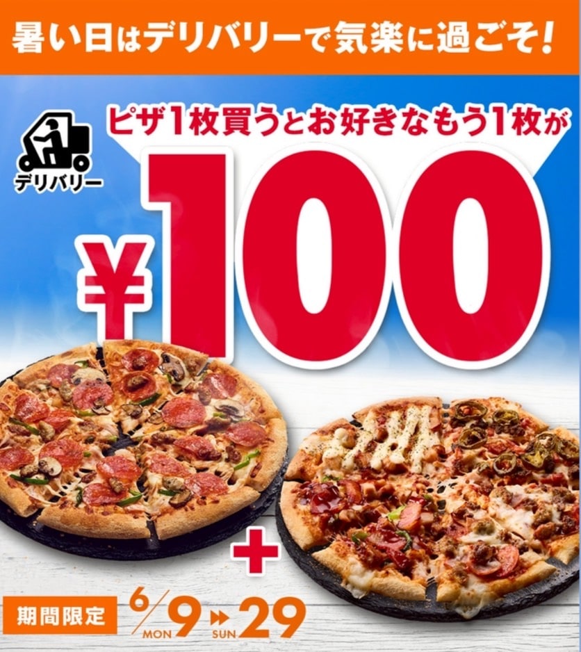 ドミノピザキャンペーン