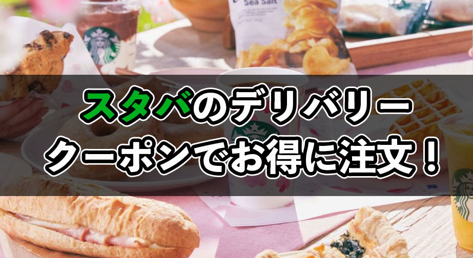 スタバのデリバリーで使えるクーポンについて