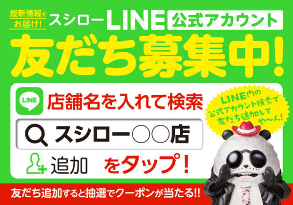 スシローLINE