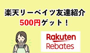 楽天リーベイツのお友達紹介コード・キャンペーン