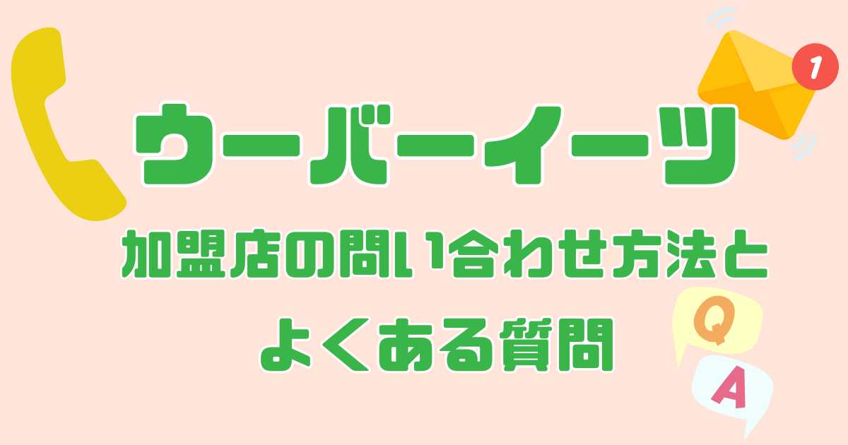 ウーバーイーツ加盟店の問い合わせ方法とよくある質問