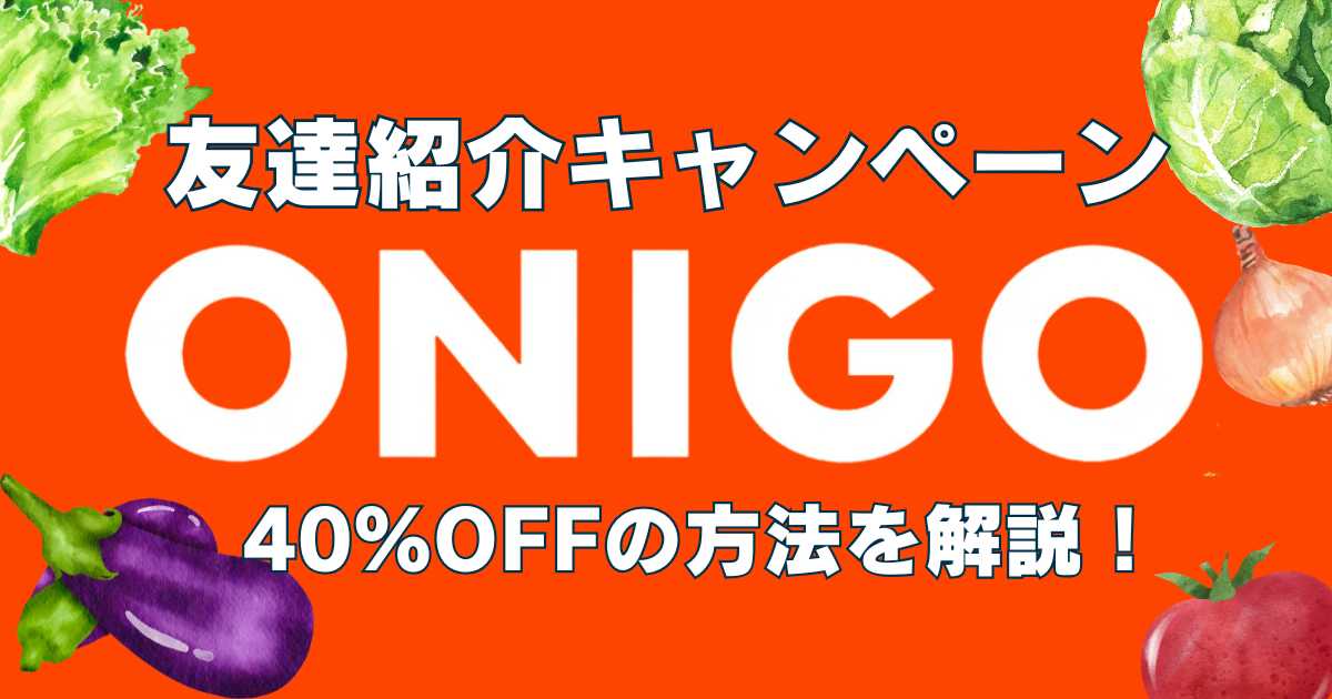 友達紹介キャンペーンONIGO40％OFFの方法を解説！