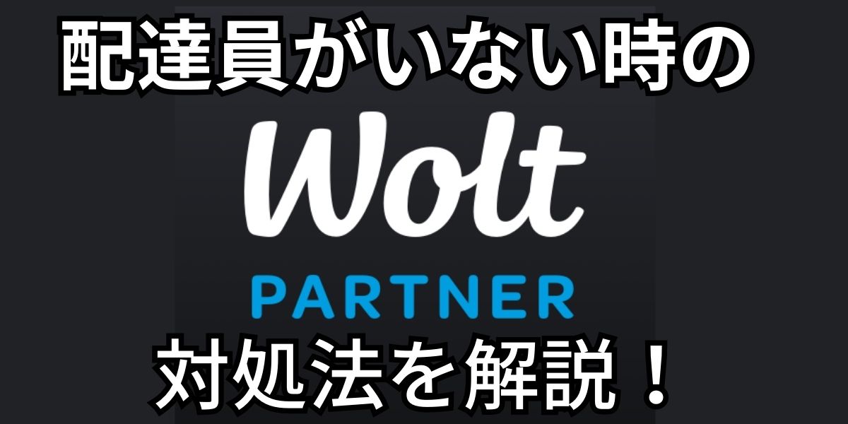 Wolt配達員がいないときの対処法