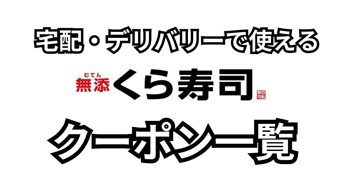 くら寿司　デリバリークーポン