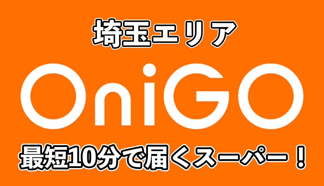 OniGO（オニゴー）埼玉エリアの店舗を徹底解説！