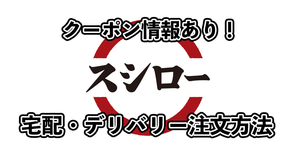 スシローの宅配・デリバリークーポン！注文方法も！