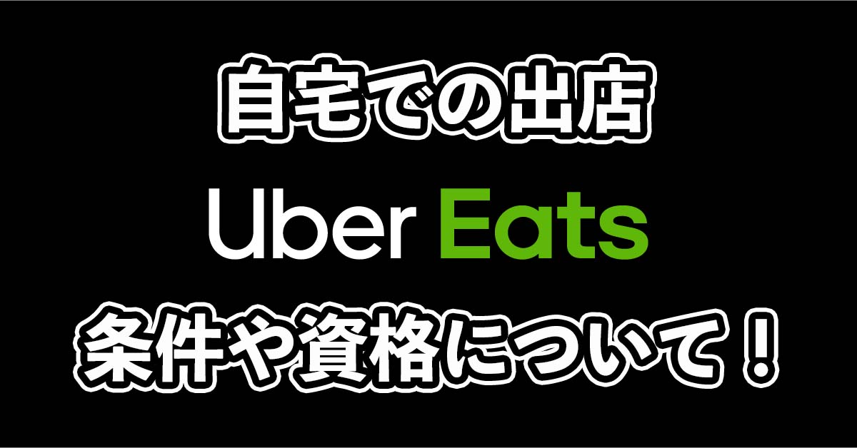 ウーバーイーツを自宅で出店する方法を解説！