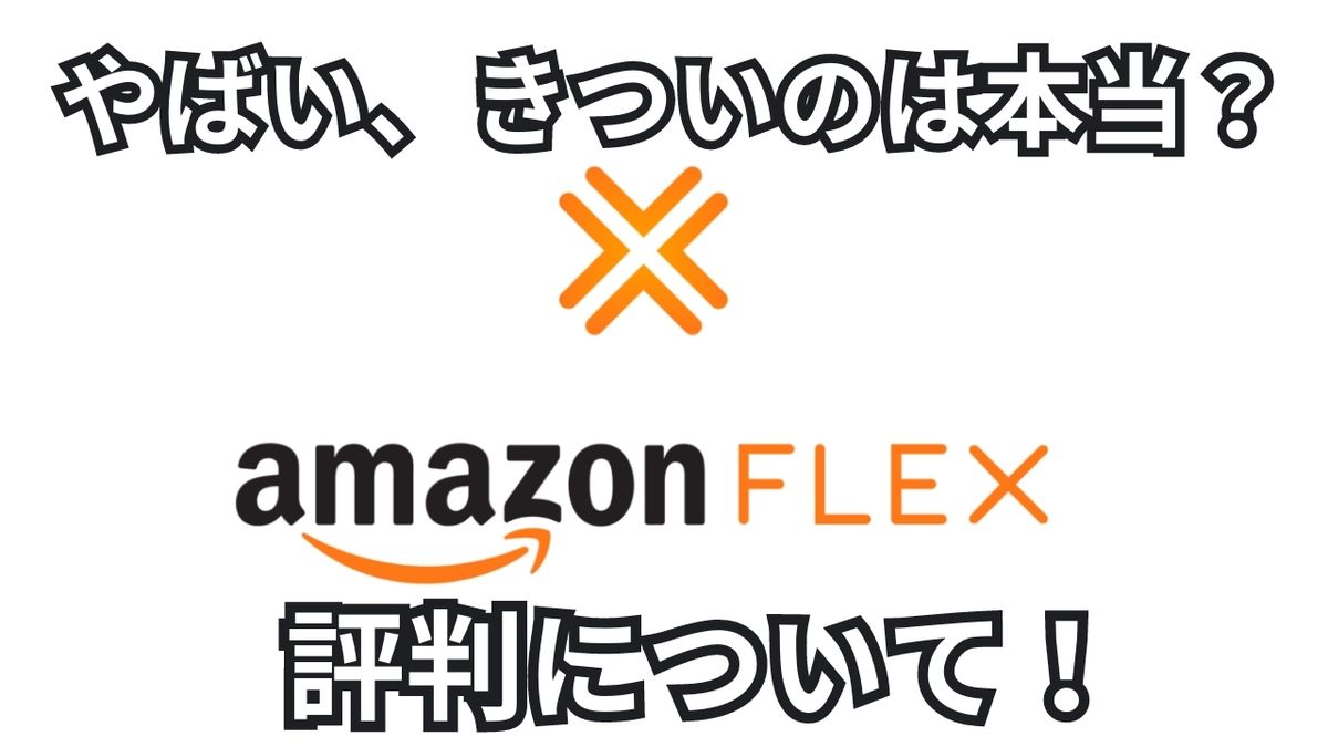 アマゾンフレックスの評判について