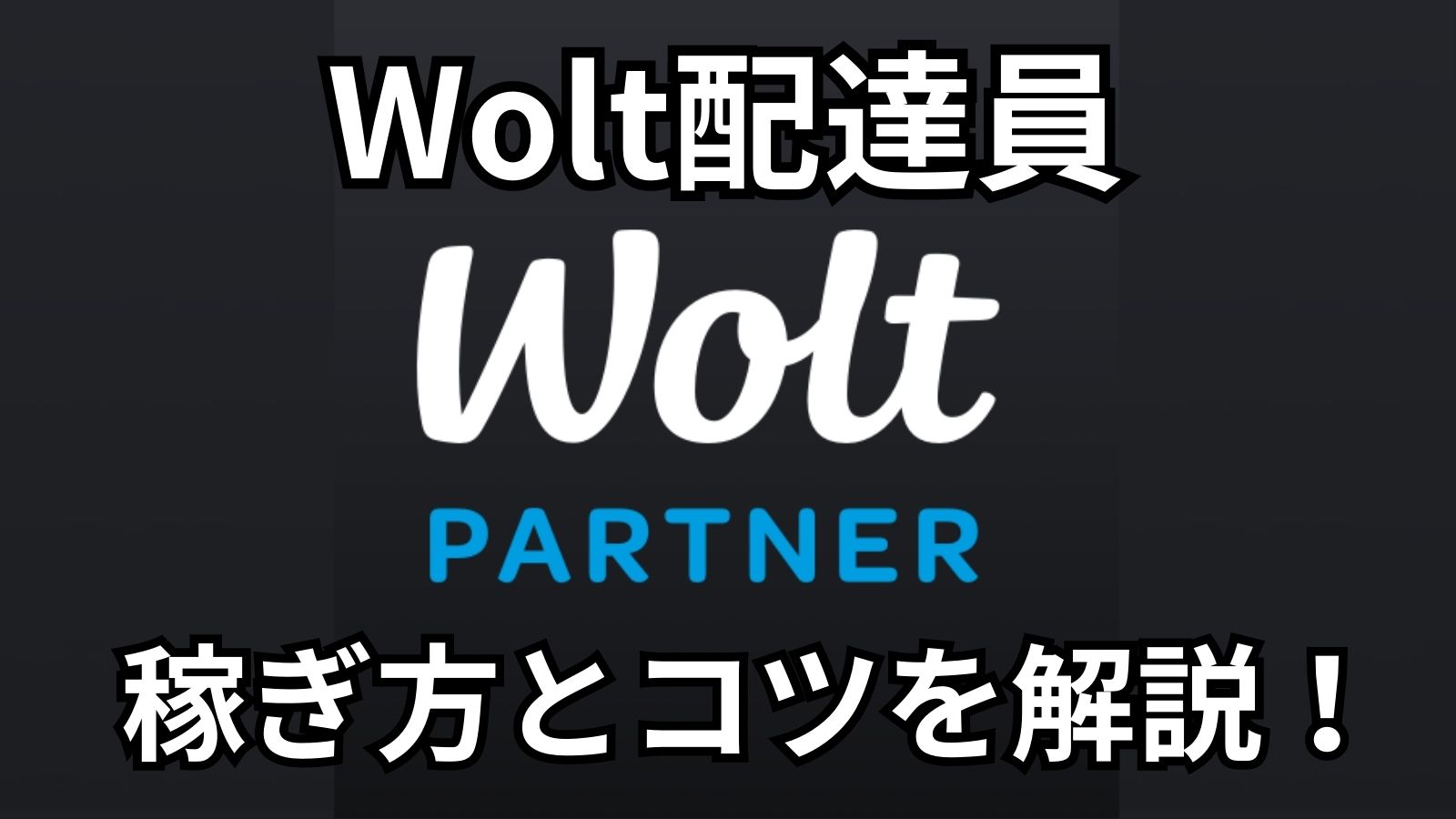 Wolt稼ぎ方とコツを解説