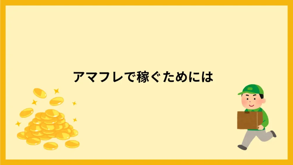 アマフレで稼ぐためには