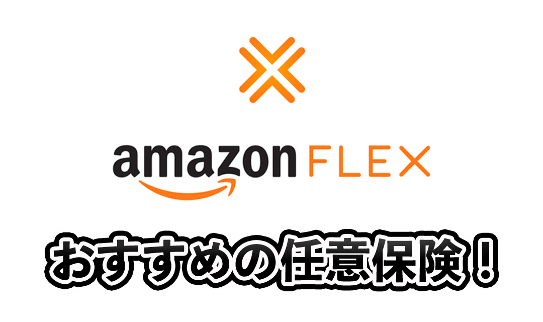 アマゾンフレックスにおすすめの任意保険