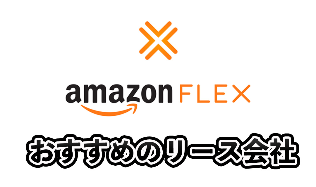 アマゾンフレックスにおすすめの黒ナンバーリース会社