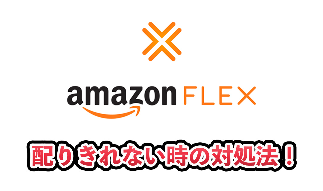 アマゾンフレックスの荷物が配りきれない時の対処法！