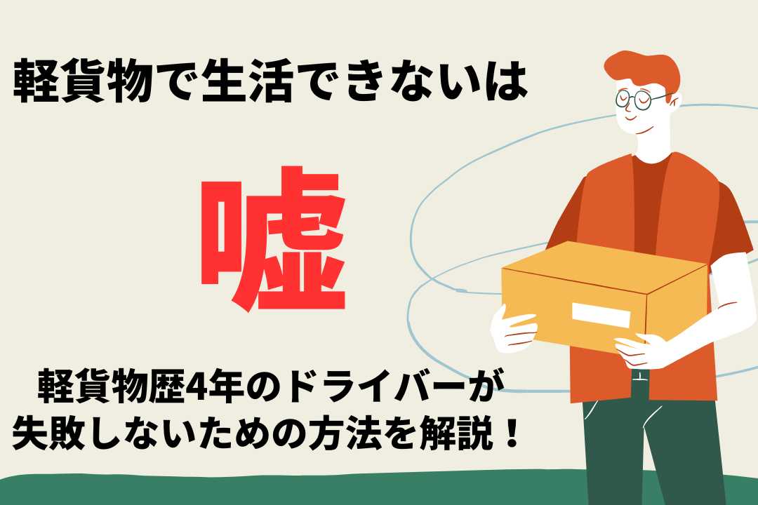 軽貨物は生活できないは嘘のサムネイル画像